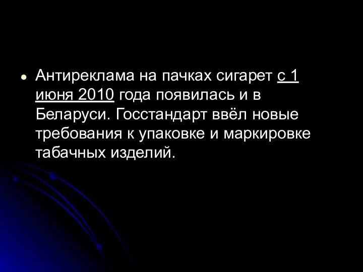 Антиреклама на пачках сигарет с 1 июня 2010 года появилась и в Беларуси.