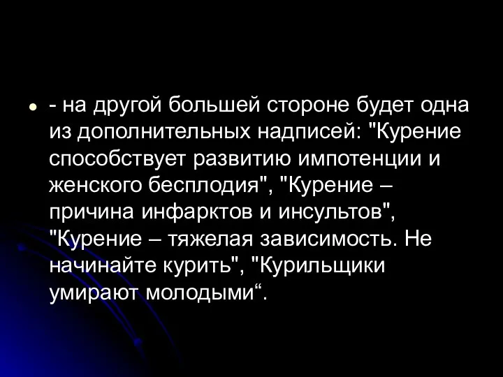 - на другой большей стороне будет одна из дополнительных надписей: "Курение способствует развитию