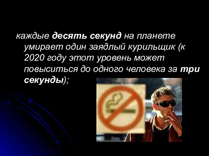 каждые десять секунд на планете умирает один заядлый курильщик (к 2020 году этот
