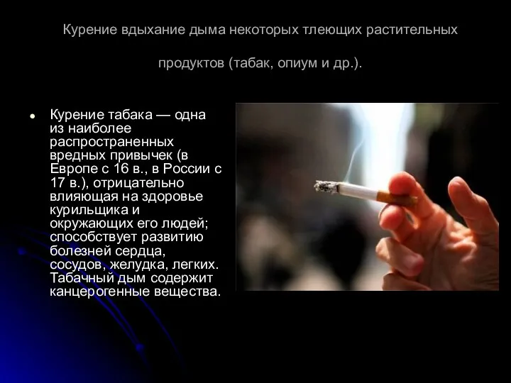 Курение вдыхание дыма некоторых тлеющих растительных продуктов (табак, опиум и др.). Курение табака