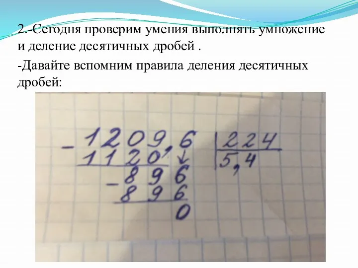 2.-Сегодня проверим умения выполнять умножение и деление десятичных дробей . -Давайте вспомним правила деления десятичных дробей: