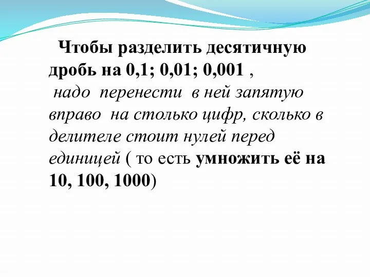 Чтобы разделить десятичную дробь на 0,1; 0,01; 0,001 , надо