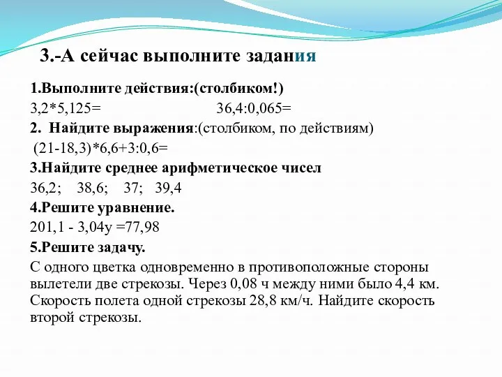 3.-А сейчас выполните задания 1.Выполните действия:(столбиком!) 3,2*5,125= 36,4:0,065= 2. Найдите