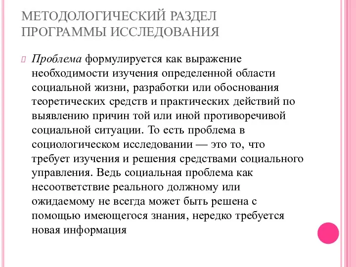 МЕТОДОЛОГИЧЕСКИЙ РАЗДЕЛ ПРОГРАММЫ ИССЛЕДОВАНИЯ Проблема формулируется как выражение необходимости изучения