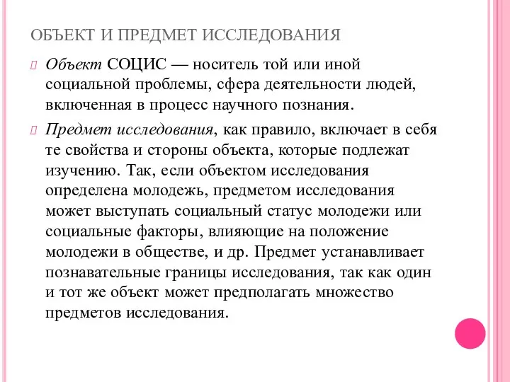 ОБЪЕКТ И ПРЕДМЕТ ИССЛЕДОВАНИЯ Объект СОЦИС — носитель той или