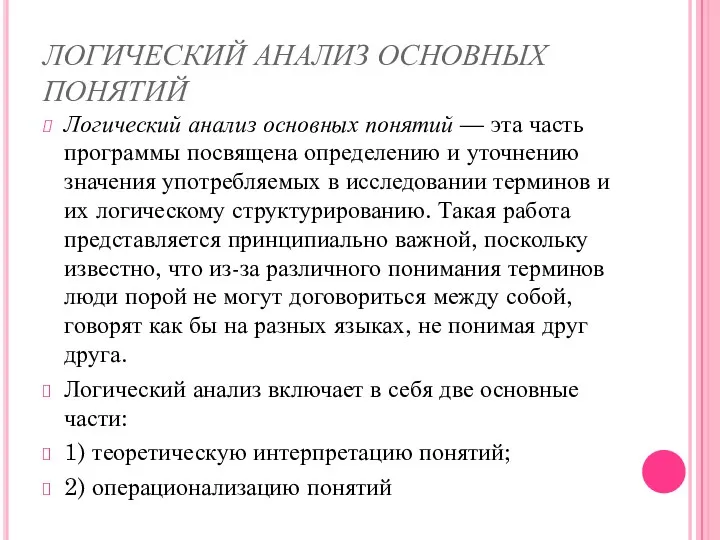 ЛОГИЧЕСКИЙ АНАЛИЗ ОСНОВНЫХ ПОНЯТИЙ Логический анализ основных понятий — эта