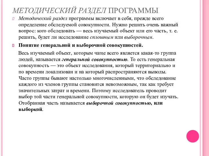 МЕТОДИЧЕСКИЙ РАЗДЕЛ ПРОГРАММЫ Методический раздел программы включает в себя, прежде