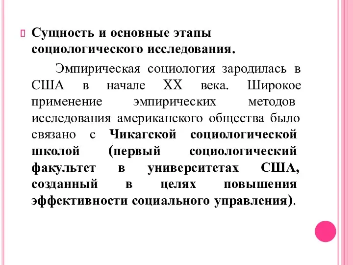 Сущность и основные этапы социологического исследования. Эмпирическая социология зародилась в