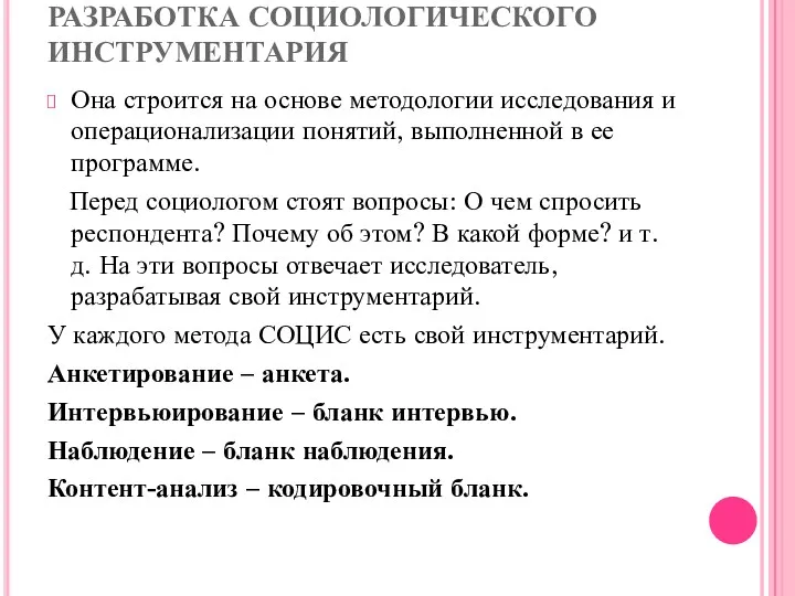 РАЗРАБОТКА СОЦИОЛОГИЧЕСКОГО ИНСТРУМЕНТАРИЯ Она строится на основе методологии исследования и