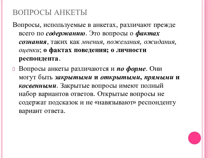 ВОПРОСЫ АНКЕТЫ Вопросы, используемые в анкетах, различают прежде всего по