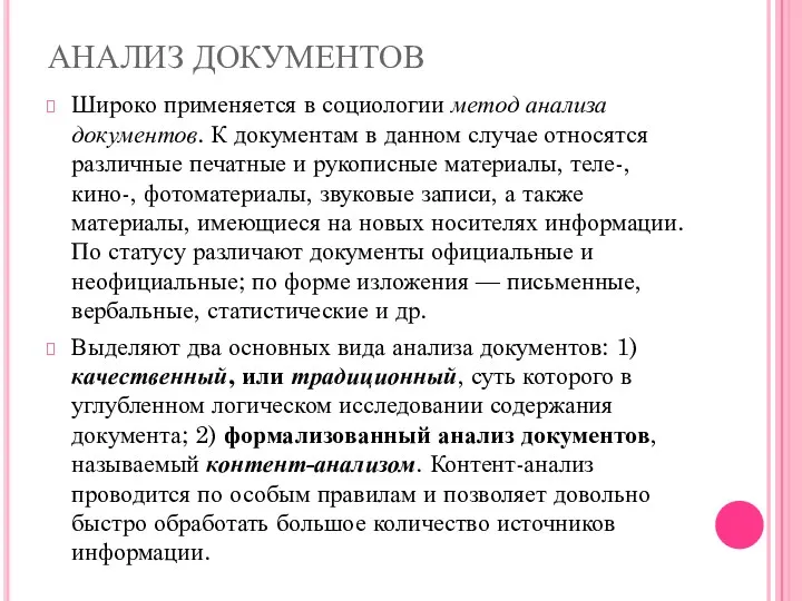 АНАЛИЗ ДОКУМЕНТОВ Широко применяется в социологии метод анализа документов. К