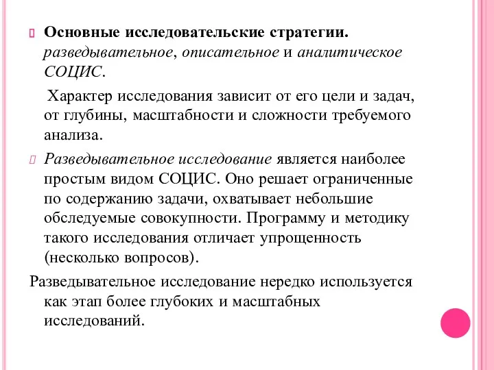 Основные исследовательские стратегии. разведывательное, описательное и аналитическое СОЦИС. Характер исследования