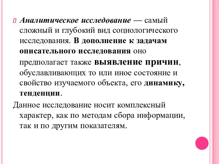 Аналитическое исследование — самый сложный и глубокий вид социологического исследования.