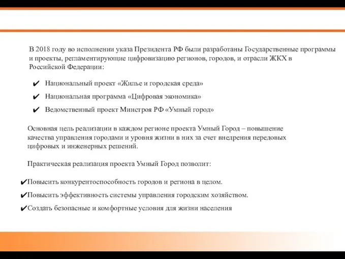 Национальный проект «Жилье и городская среда» Национальная программа «Цифровая экономика»