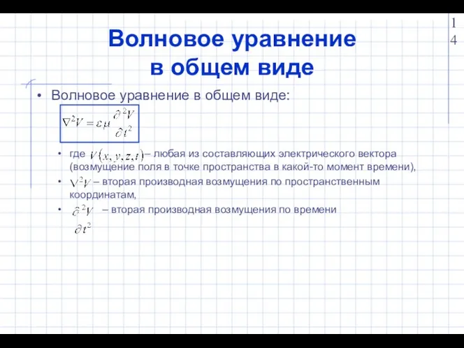 Волновое уравнение в общем виде Волновое уравнение в общем виде: