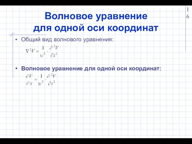 Волновое уравнение для одной оси координат Общий вид волнового уравнения: