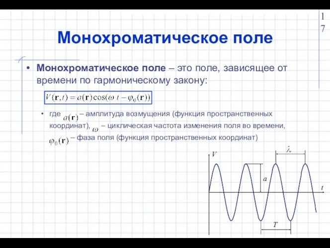 Монохроматическое поле Монохроматическое поле – это поле, зависящее от времени по гармоническому закону: