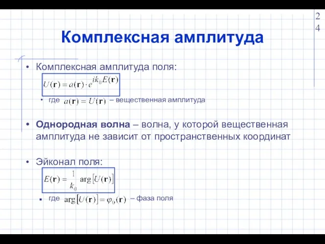 Комплексная амплитуда Комплексная амплитуда поля: где – вещественная амплитуда Однородная