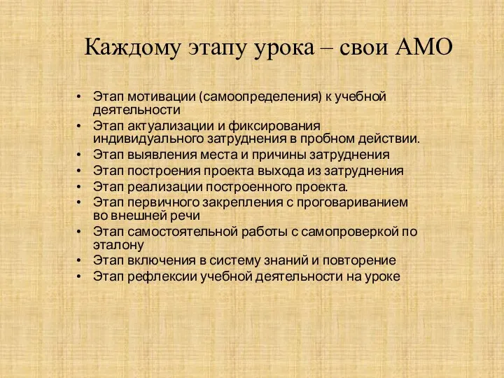 Каждому этапу урока – свои АМО Этап мотивации (самоопределения) к