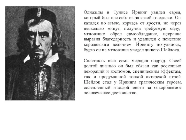 Однажды в Тунисе Ирвинг увидел еврея, который был вне себя