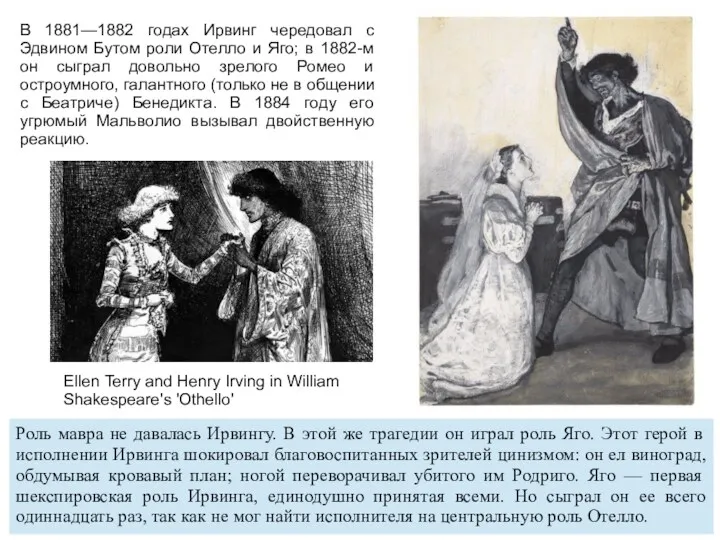 В 1881—1882 годах Ирвинг чередовал с Эдвином Бутом роли Отелло