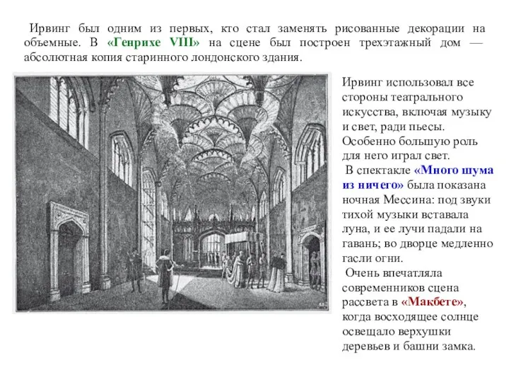 Ирвинг был одним из первых, кто стал заменять рисованные декорации