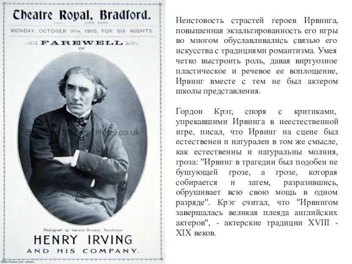 Неистовость страстей героев Ирвинга, повышенная экзальтированность его игры во многом