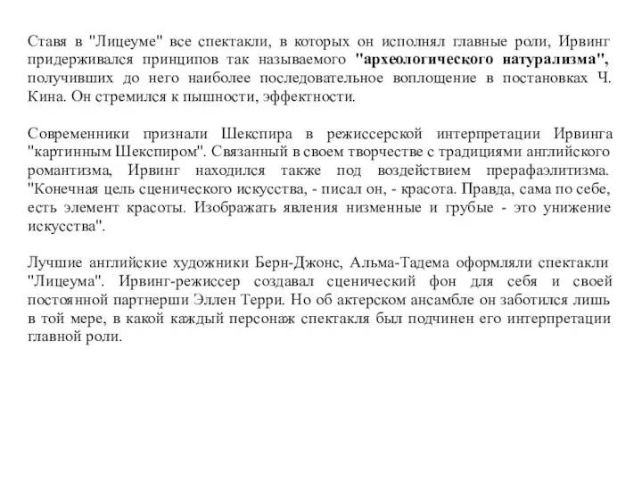 Ставя в "Лицеуме" все спектакли, в которых он исполнял главные