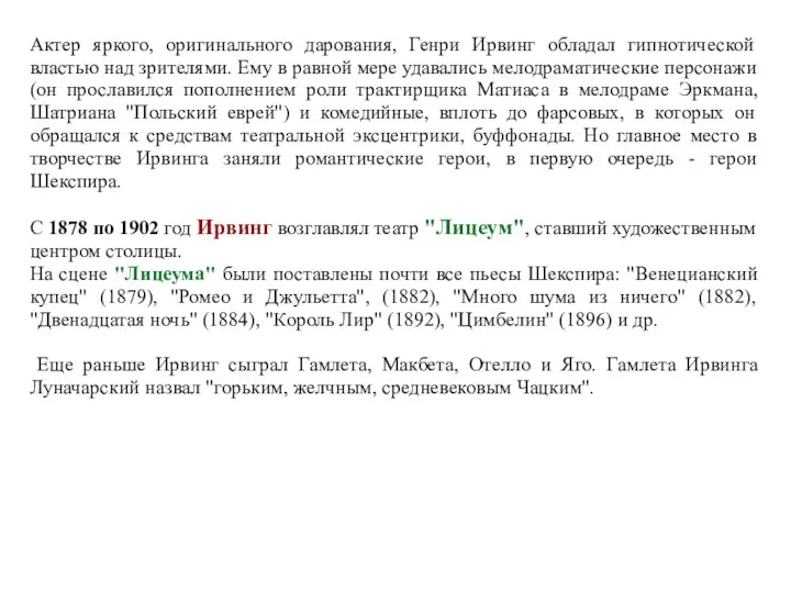 Актер яркого, оригинального дарования, Генри Ирвинг обладал гипнотической властью над