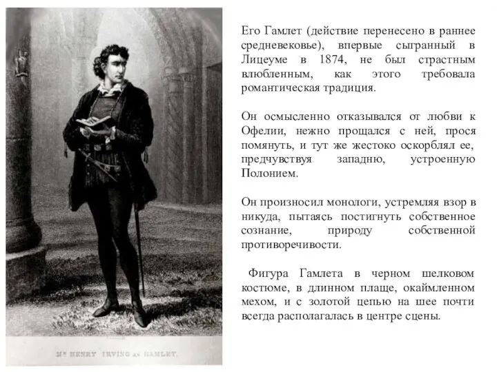 Его Гамлет (действие перенесено в раннее средневековье), впервые сыгранный в