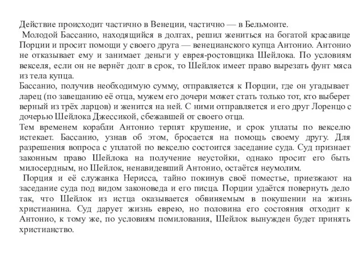 Действие происходит частично в Венеции, частично — в Бельмонте. Молодой