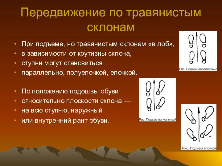 Передвижение по травянистым склонам При подъеме, но травянистым склонам «в