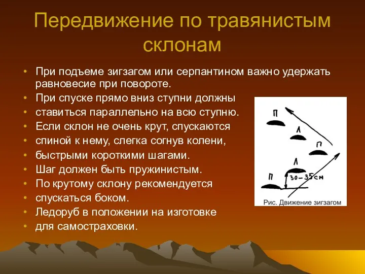 Передвижение по травянистым склонам При подъеме зигзагом или серпантином важно