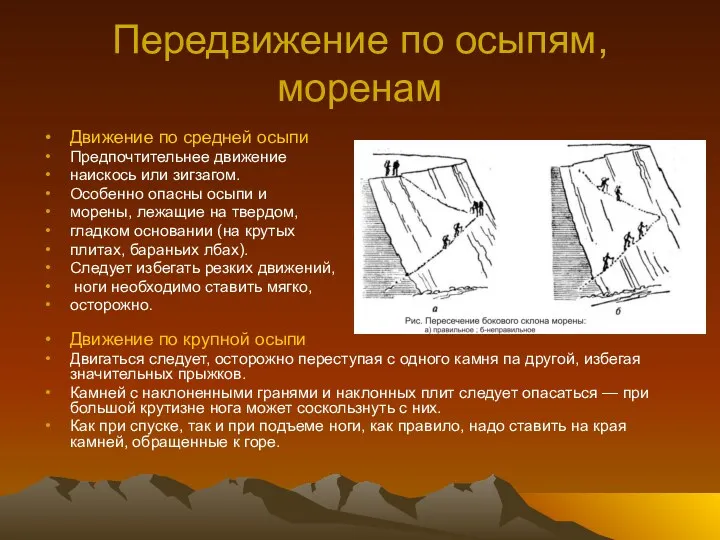 Передвижение по осыпям, моренам Движение по средней осыпи Предпочтительнее движение