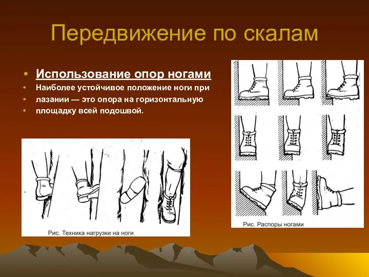 Передвижение по скалам Использование опор ногами Наиболее устойчивое положение ноги