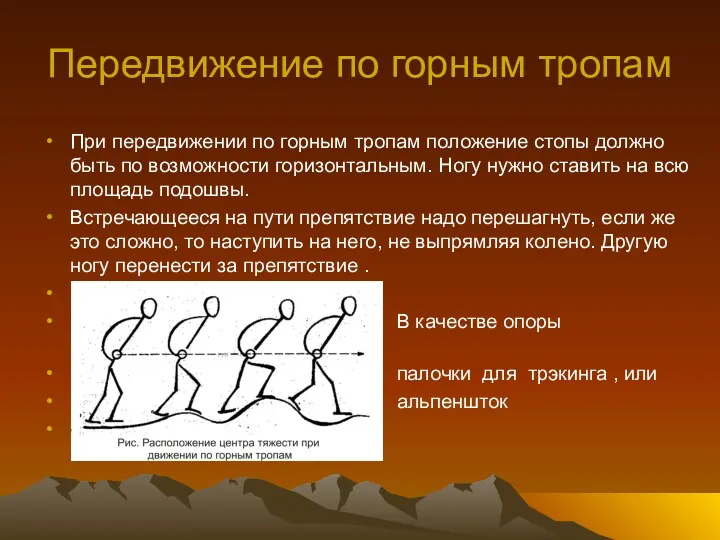 Передвижение по горным тропам При передвижении по горным тропам положение