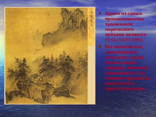 Одним из самых проникновенных художников лирического пейзажа является Го Си (1020-1090). Его живописные