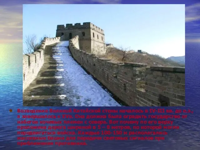 Возведение Великой Китайской стены началось в IV-III вв. до н.э., а завершилось к