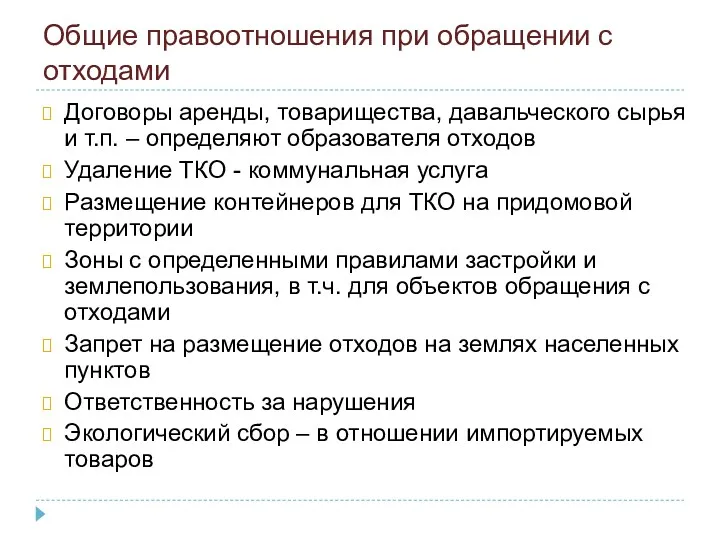 Общие правоотношения при обращении с отходами Договоры аренды, товарищества, давальческого сырья и т.п.