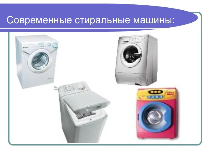 Современные стиральные машины: