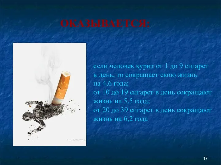 ОКАЗЫВАЕТСЯ: если человек курит от 1 до 9 сигарет в