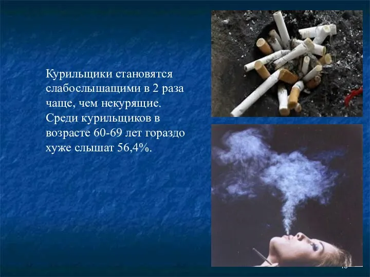 Курильщики становятся слабослышащими в 2 раза чаще, чем некурящие. Среди