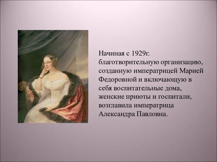 Начиная с 1929г. благотворительную организацию, созданную императрицей Марией Федоровной и