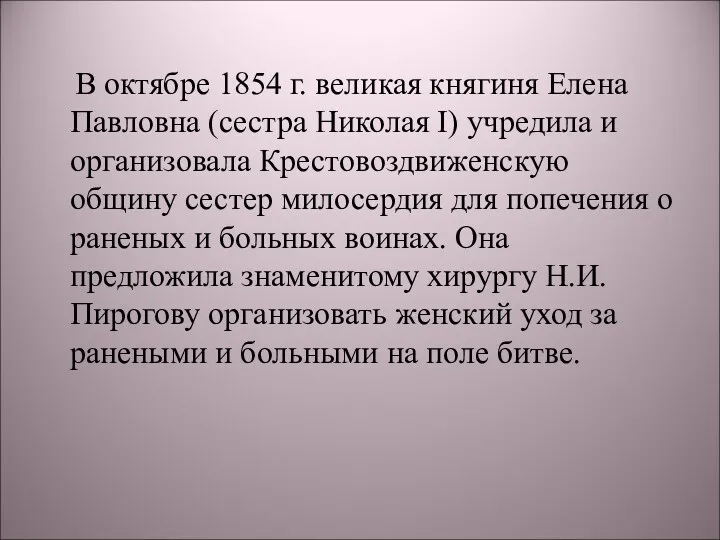 В октябре 1854 г. великая княгиня Елена Павловна (сестра Николая