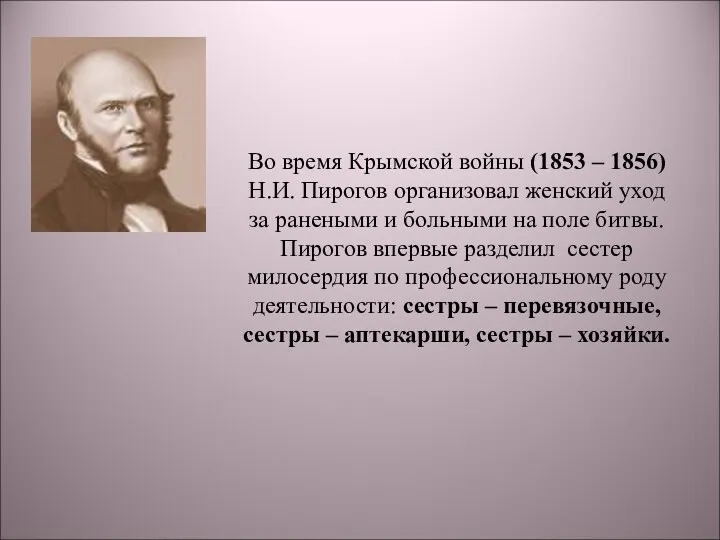 Во время Крымской войны (1853 – 1856) Н.И. Пирогов организовал