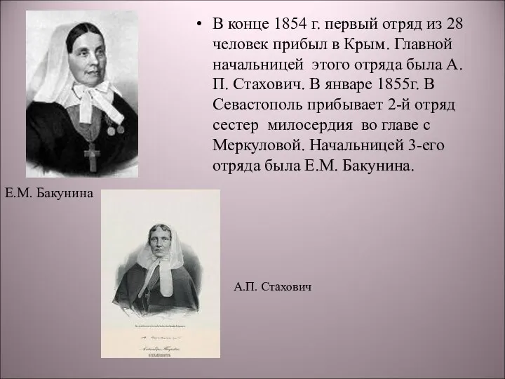 В конце 1854 г. первый отряд из 28 человек прибыл