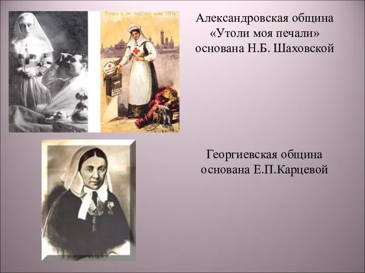 Александровская община «Утоли моя печали» основана Н.Б. Шаховской Георгиевская община основана Е.П.Карцевой