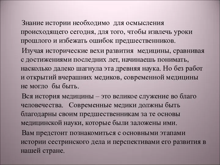 Знание истории необходимо для осмысления происходящего сегодня, для того, чтобы