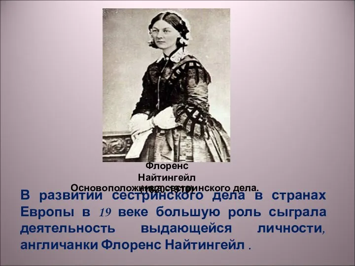 В развитии сестринского дела в странах Европы в 19 веке