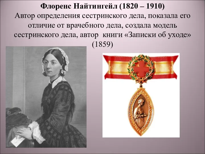 Флоренс Найтингейл (1820 – 1910) Автор определения сестринского дела, показала